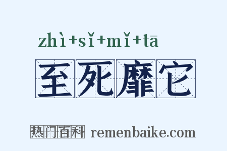 至死靡它是什么意思的图片